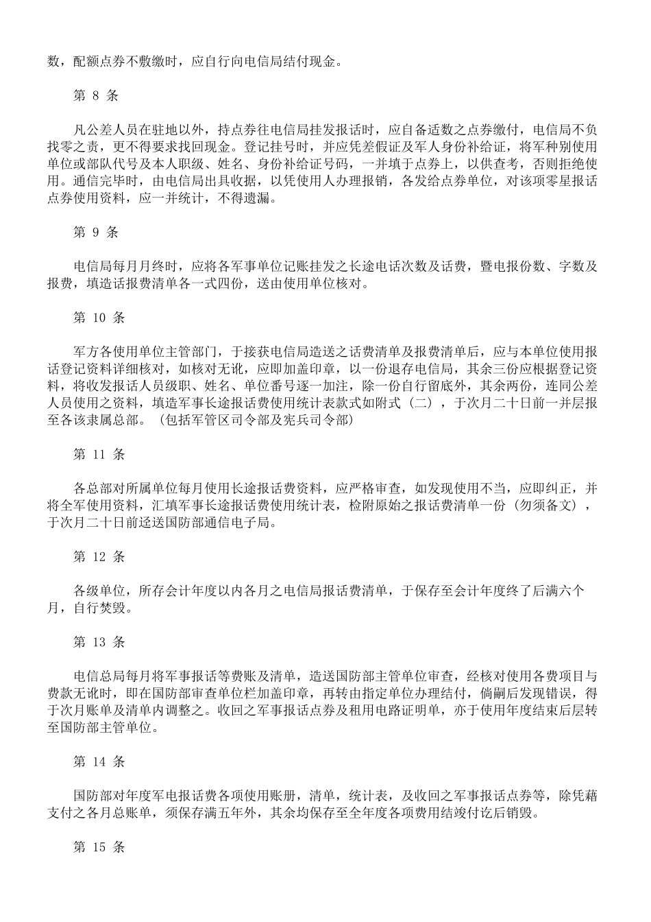 国军使用电信局通信设施规定及计费办法_第2页
