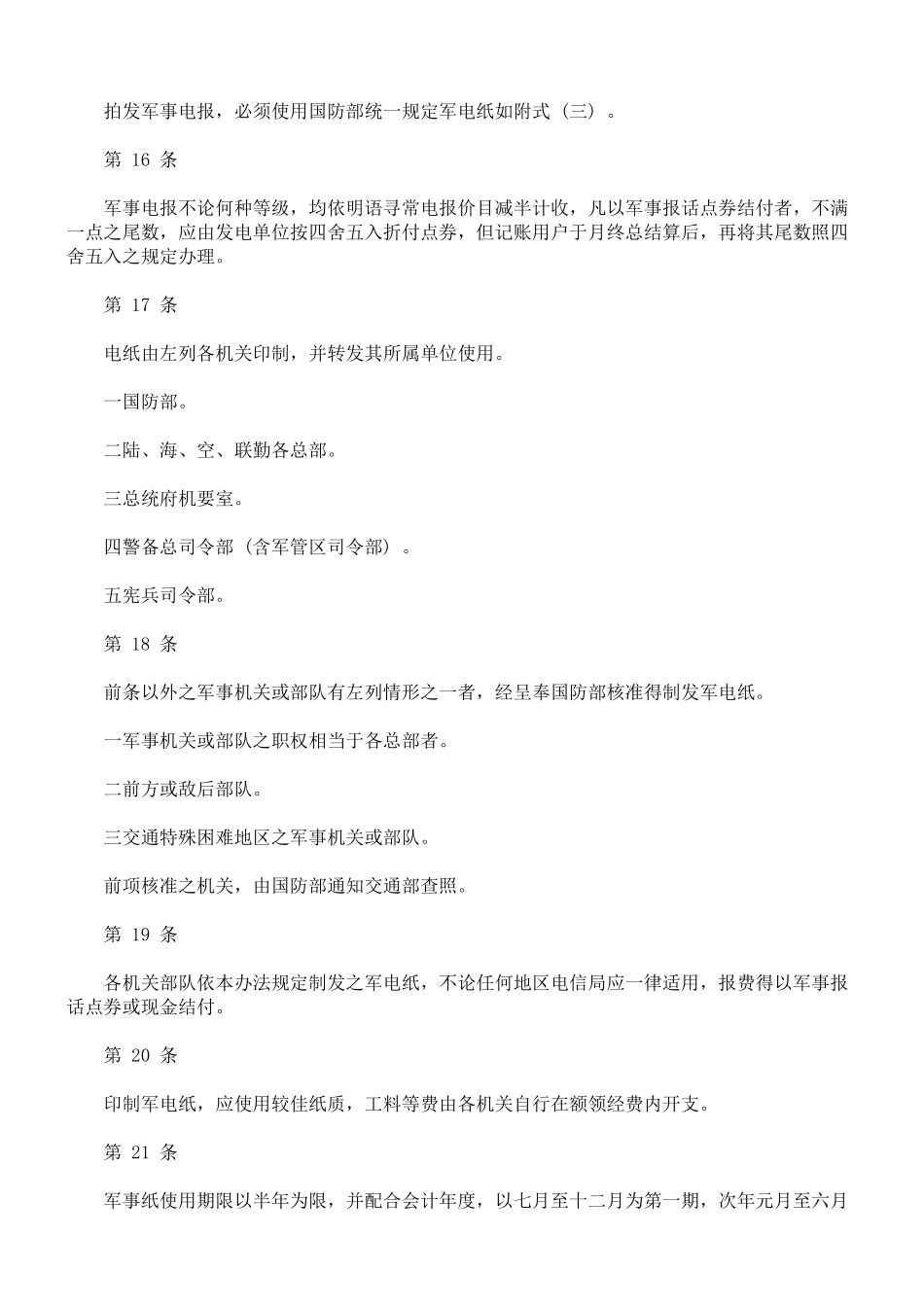 国军使用电信局通信设施规定及计费办法_第3页