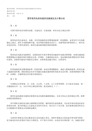 国军使用电信局通信设施规定及计费办法