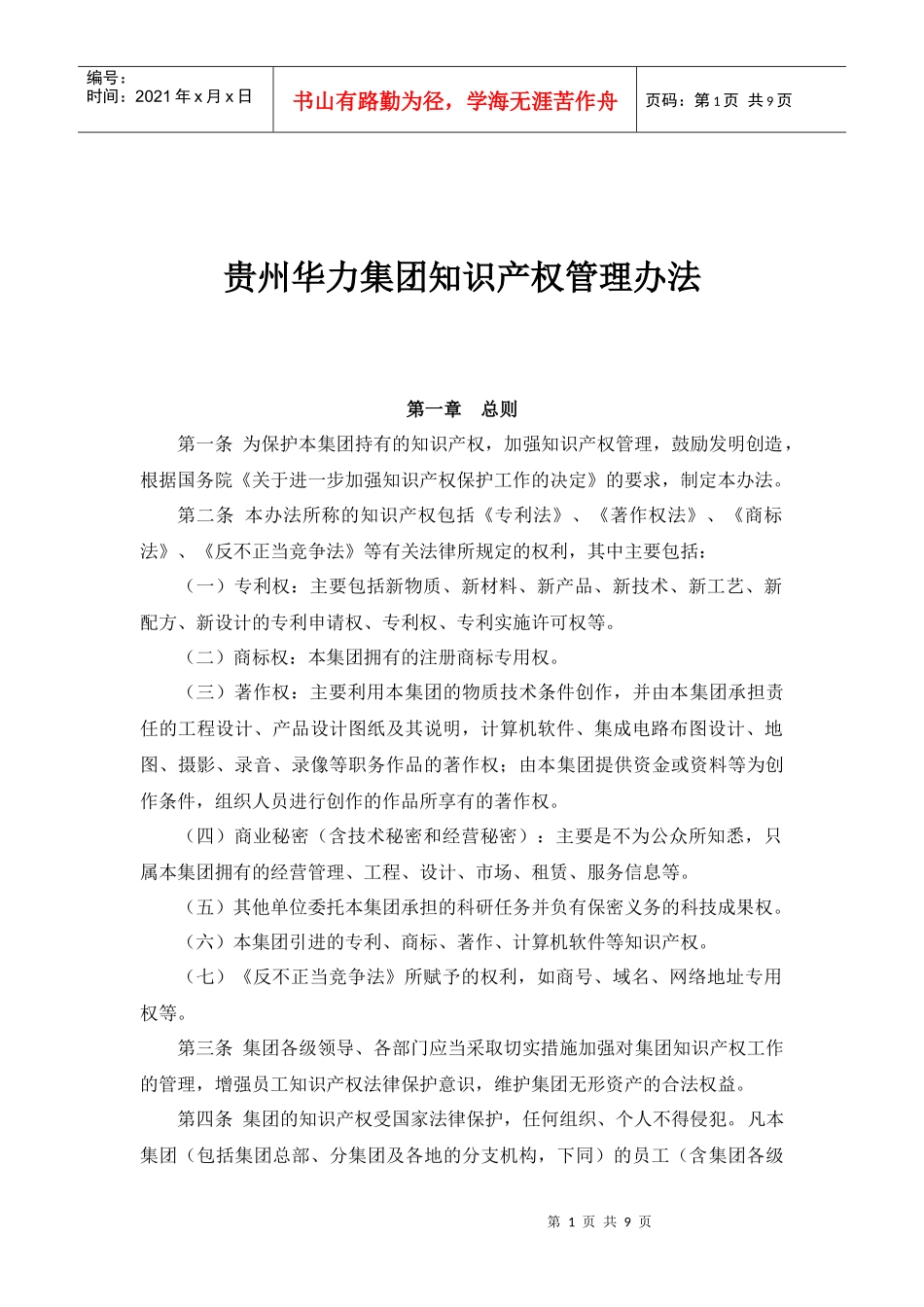 华力集团知识产权管理办法_第1页
