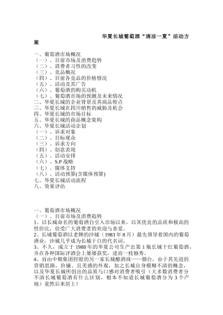 华夏长城葡萄酒清凉一夏活动方案