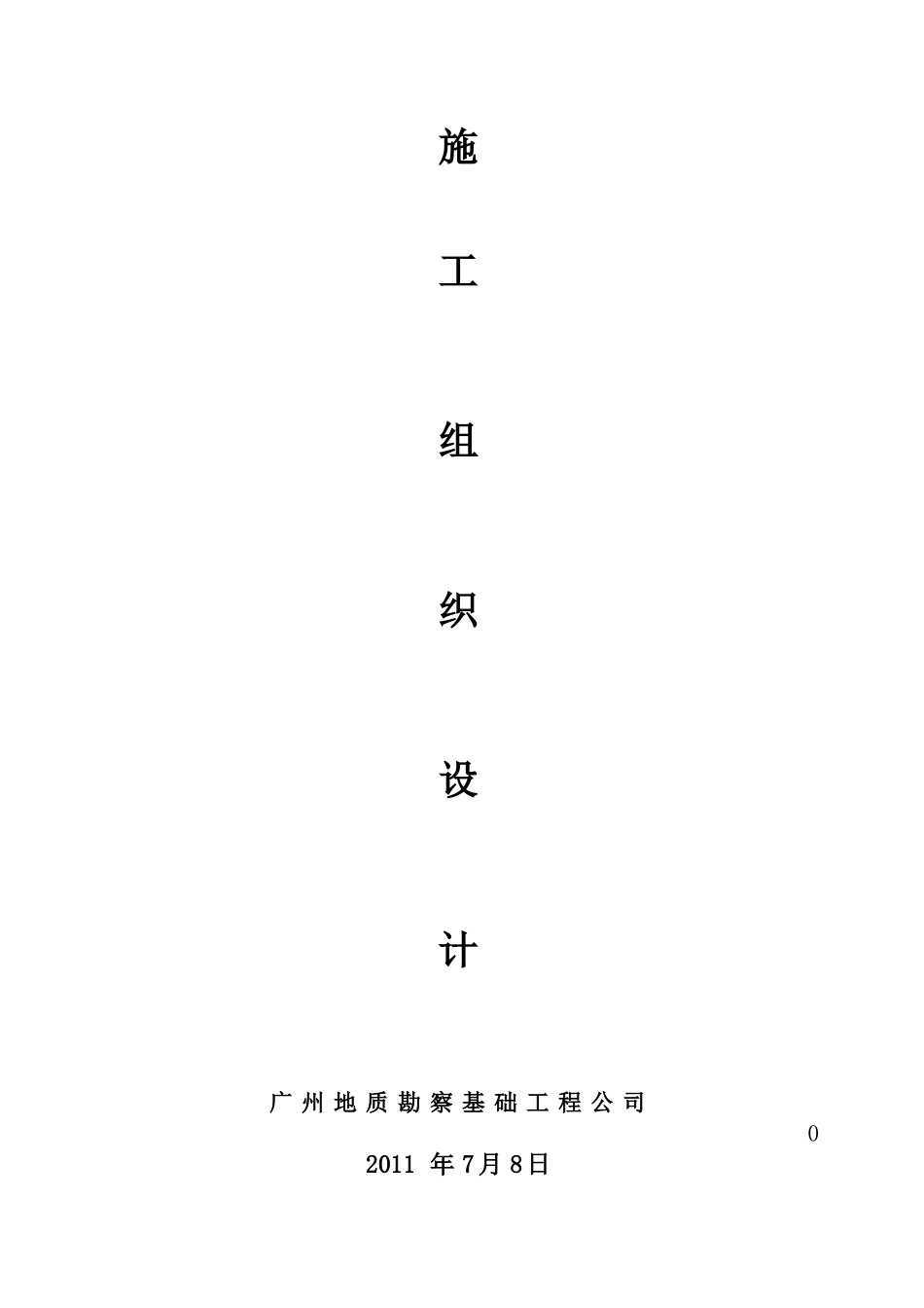 国际啤酒有限公司新厂建设桩基工程施工组织设计_第2页