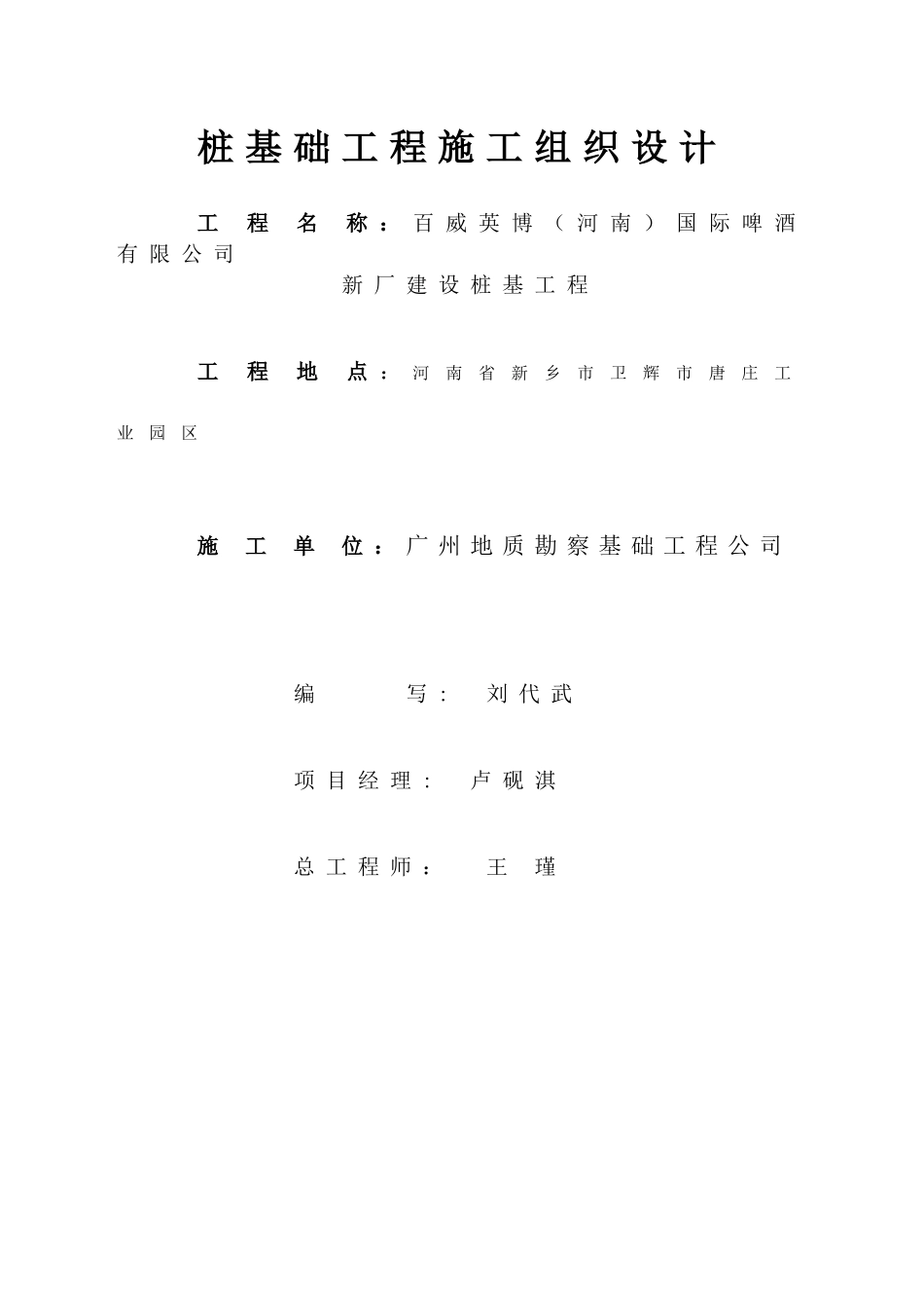 国际啤酒有限公司新厂建设桩基工程施工组织设计_第3页