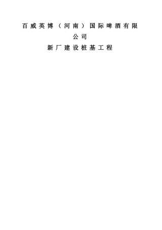 国际啤酒有限公司新厂建设桩基工程施工组织设计