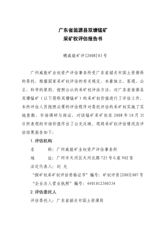 广东省翁源县双塘锰矿