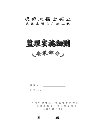 成都来福士广场项目机电安装监理实施细则