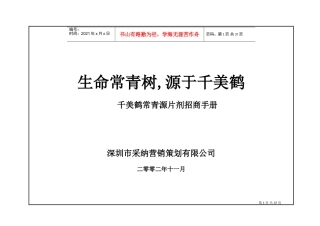 千美鹤常青源片剂招商手册(DOC43页)