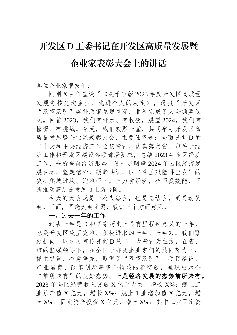 开发区党工委书记在开发区高质量发展暨企业家表彰大会上的讲话_第1页