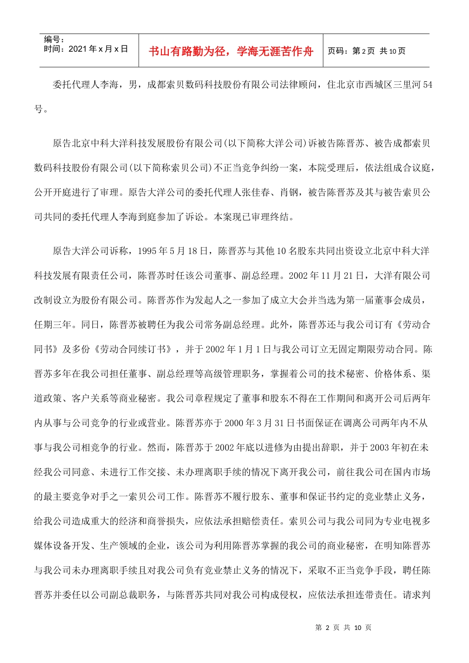 北京中科大洋科技发展股份有限公司诉陈晋苏等不正当竞争纠纷案一审_第2页