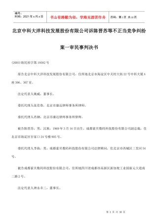 北京中科大洋科技发展股份有限公司诉陈晋苏等不正当竞争纠纷案一审