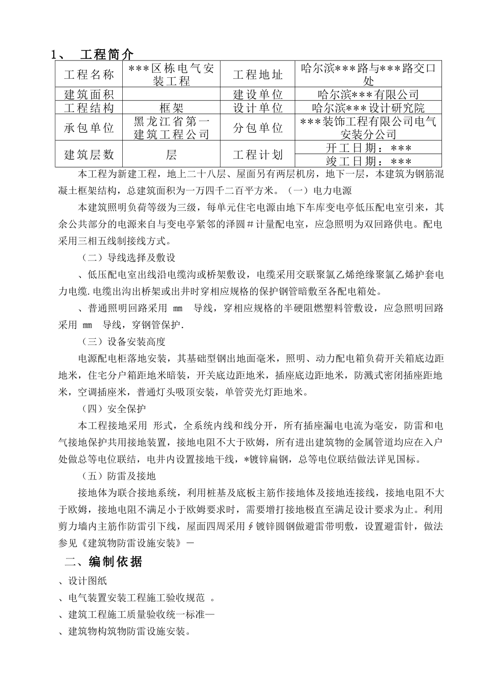 哈尔滨某住宅电气安装施工组织设_第2页