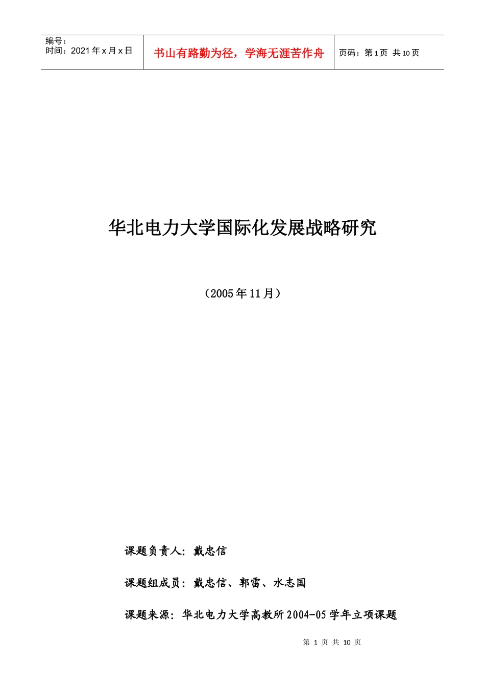 华北电力大学国际化发展战略研究_第1页