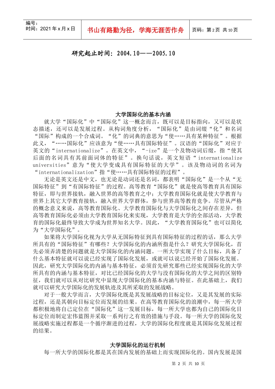 华北电力大学国际化发展战略研究_第2页