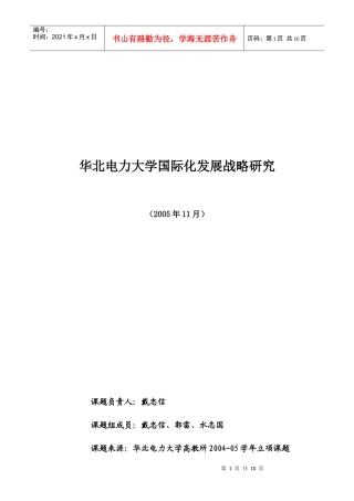 华北电力大学国际化发展战略研究