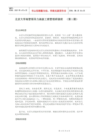 北京大学高管领导力高级工商管理研修班12800