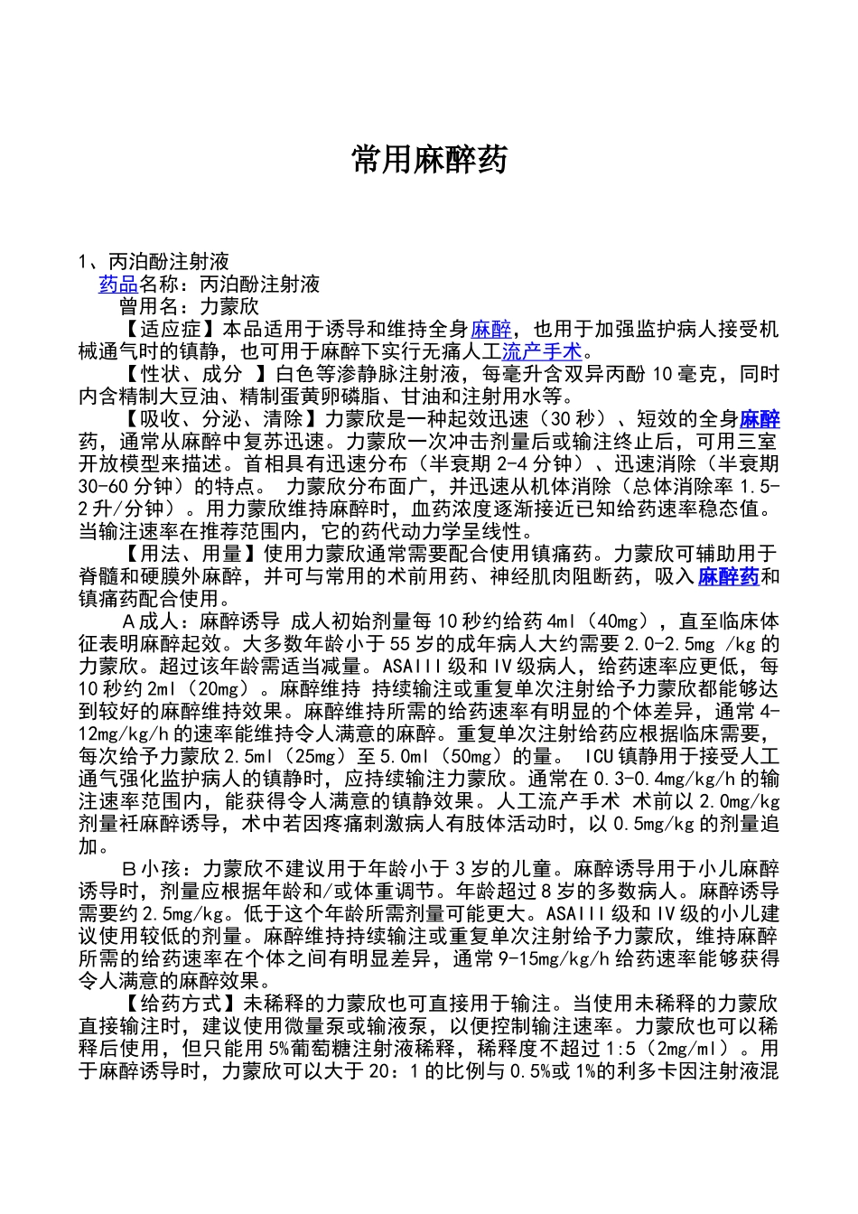 常用麻醉药大全(43页)_第1页
