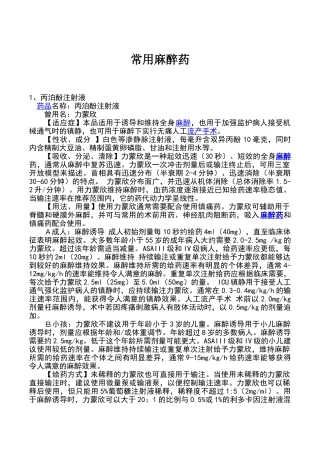 常用麻醉药大全(43页)