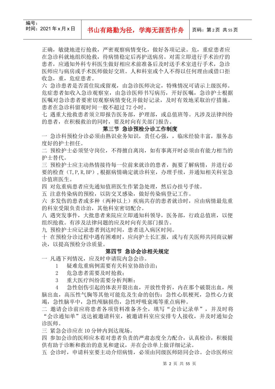 医院急诊科管理制度范本_第2页