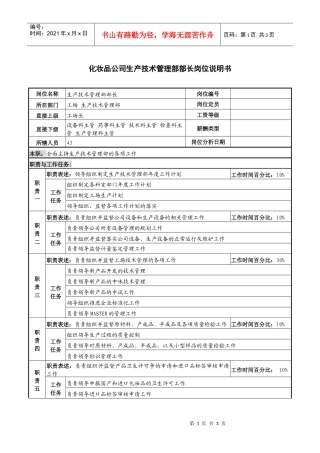 化妆品公司生产技术管理部部长岗位说明书