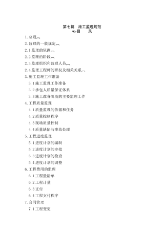 工程项目施工监理规范