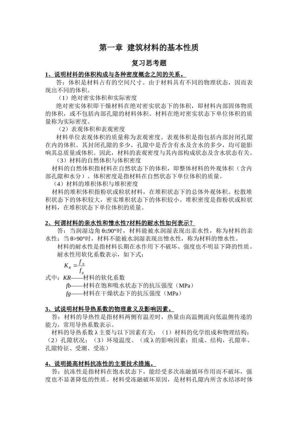 建筑材料课后思考题答案和习题答案_第1页