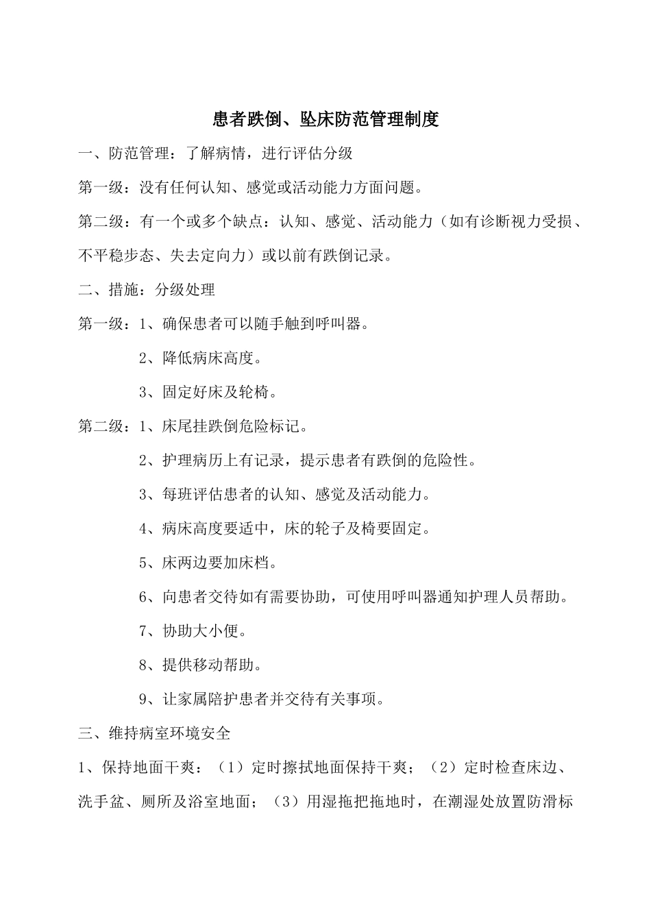 患者安全防范及药品安全_第1页