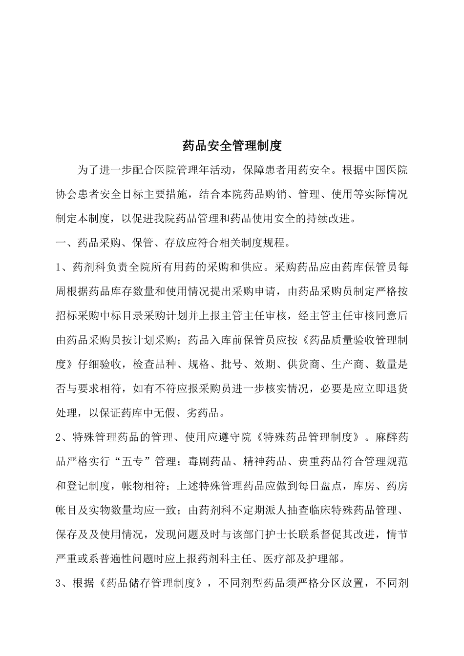 患者安全防范及药品安全_第3页