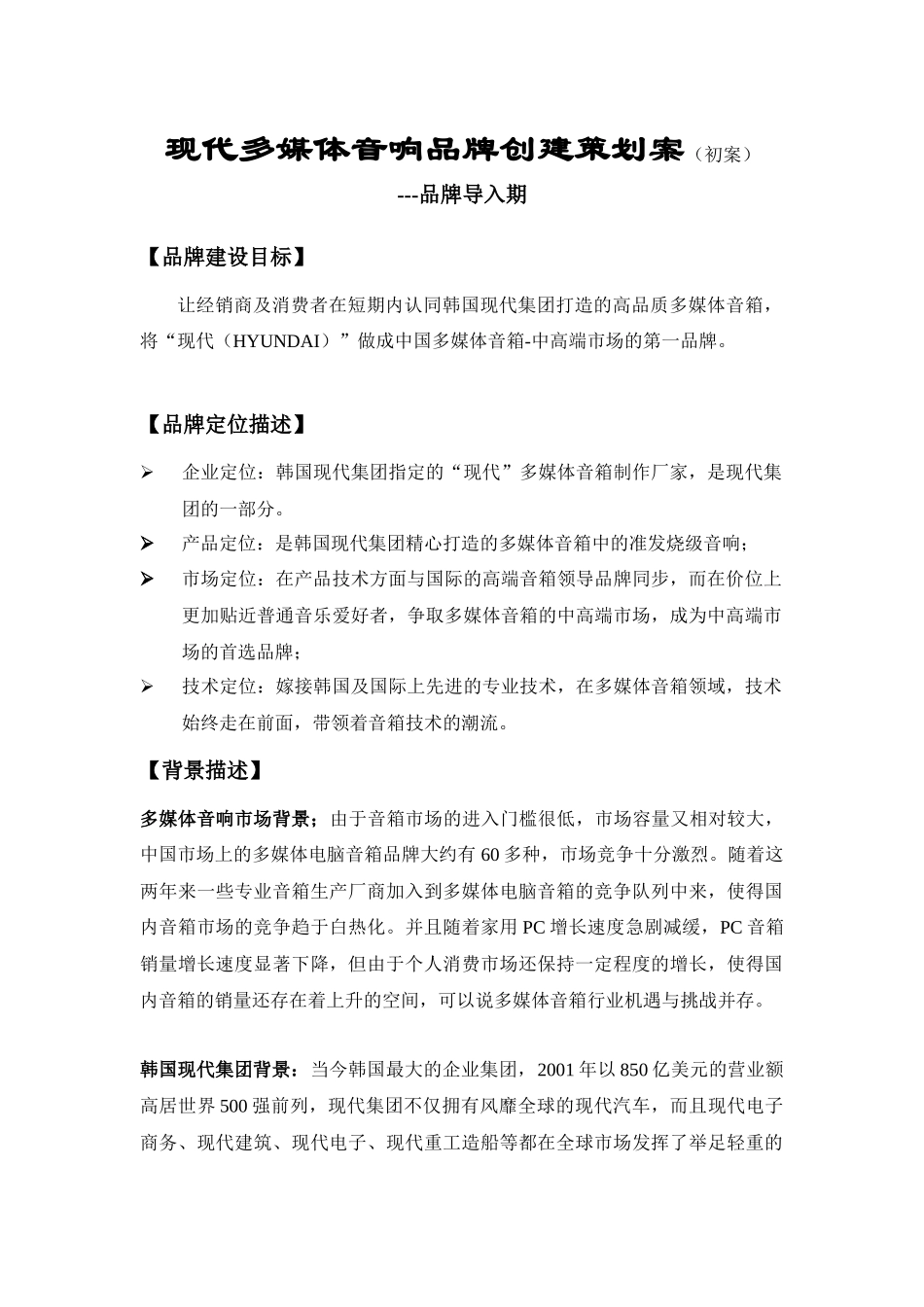 家电策划现代多媒体音响品牌创建策划案（初案）_第1页