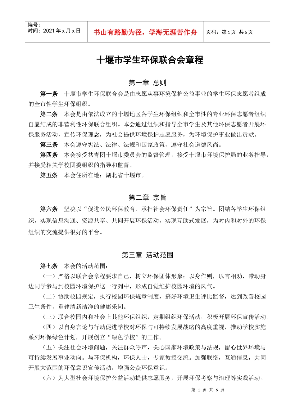 十堰市学生环保联合会章程(XXXX最新版)_第1页
