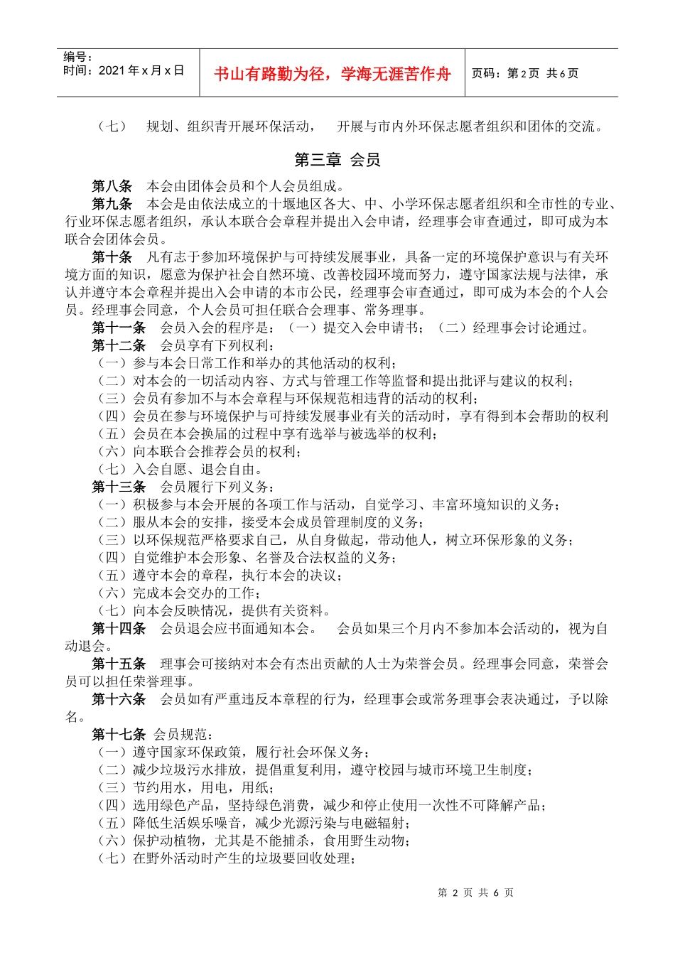 十堰市学生环保联合会章程(XXXX最新版)_第2页
