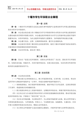 十堰市学生环保联合会章程(XXXX最新版)