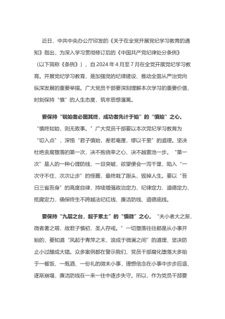 党纪学习教育体会：党纪学习教育要持之以“慎”