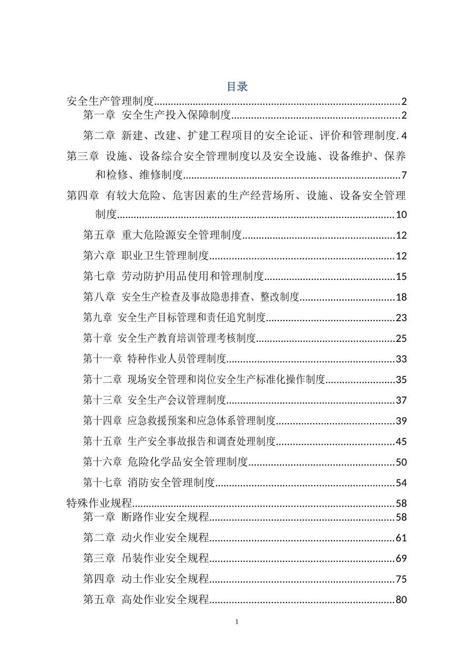 化工厂安全生产规章制度汇编_第1页
