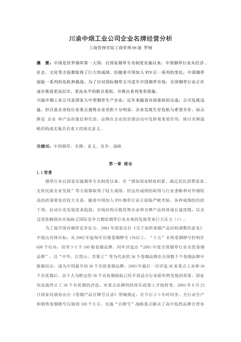 川渝中烟工业公司企业名牌经营分析_第1页