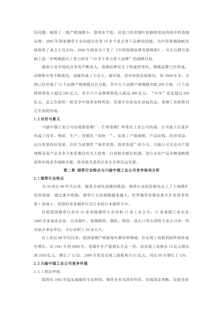 川渝中烟工业公司企业名牌经营分析_第2页