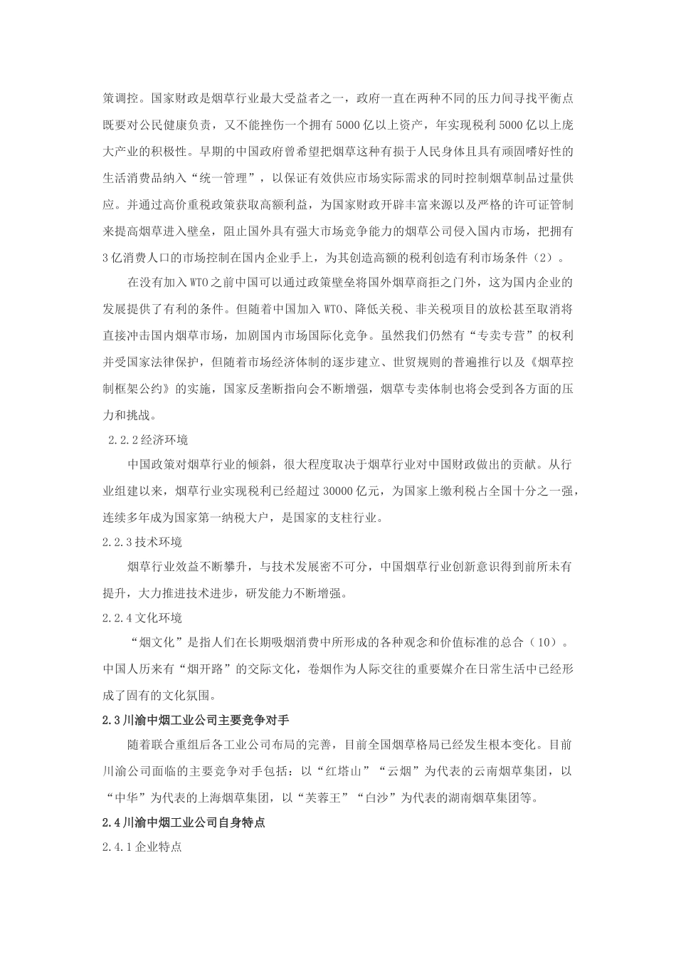 川渝中烟工业公司企业名牌经营分析_第3页