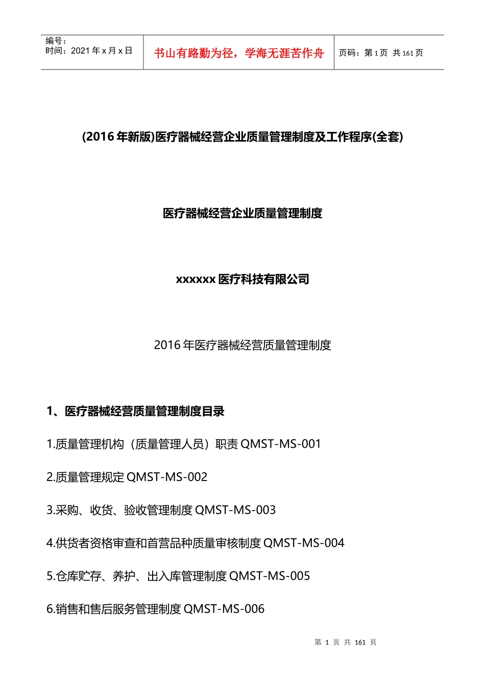 医疗器械经营企业质量管理制度汇编(DOCX 110页)_第1页