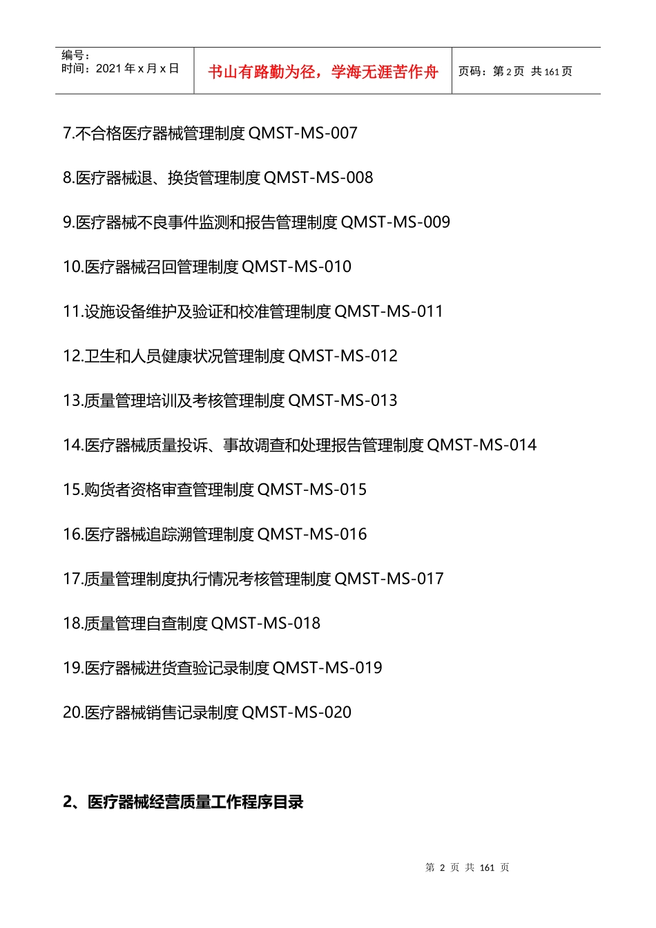 医疗器械经营企业质量管理制度汇编(DOCX 110页)_第2页