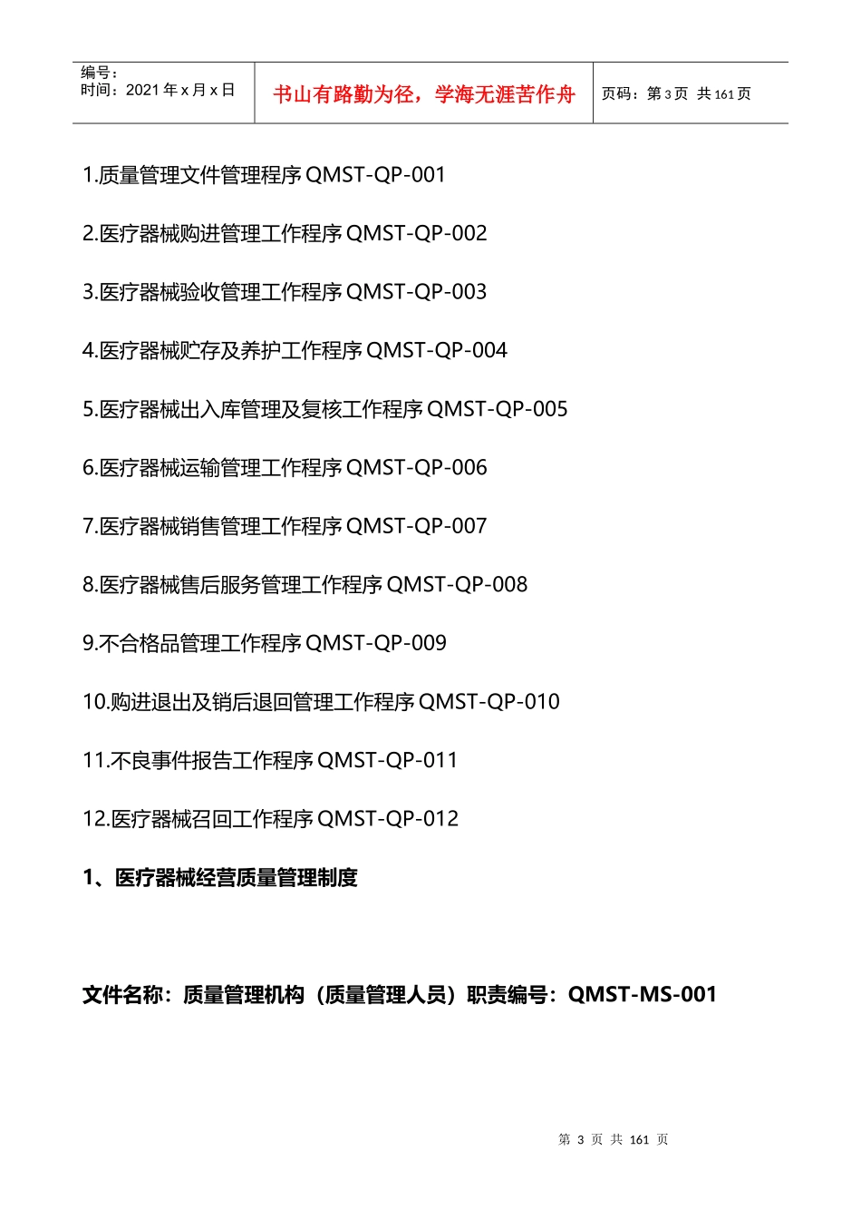 医疗器械经营企业质量管理制度汇编(DOCX 110页)_第3页