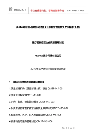 医疗器械经营企业质量管理制度汇编(DOCX 110页)