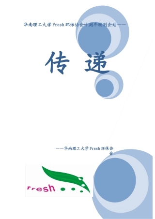 华南理工大学Fresh环保协会十周年特别企划