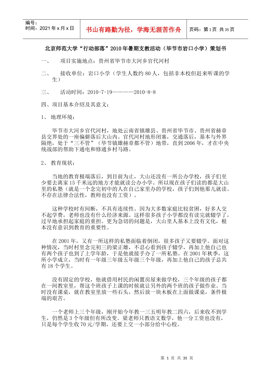 北京师范大学暑假支教活动策划书_第1页