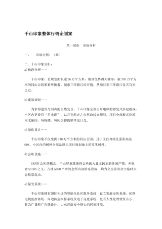 千山印象整体行销企划案