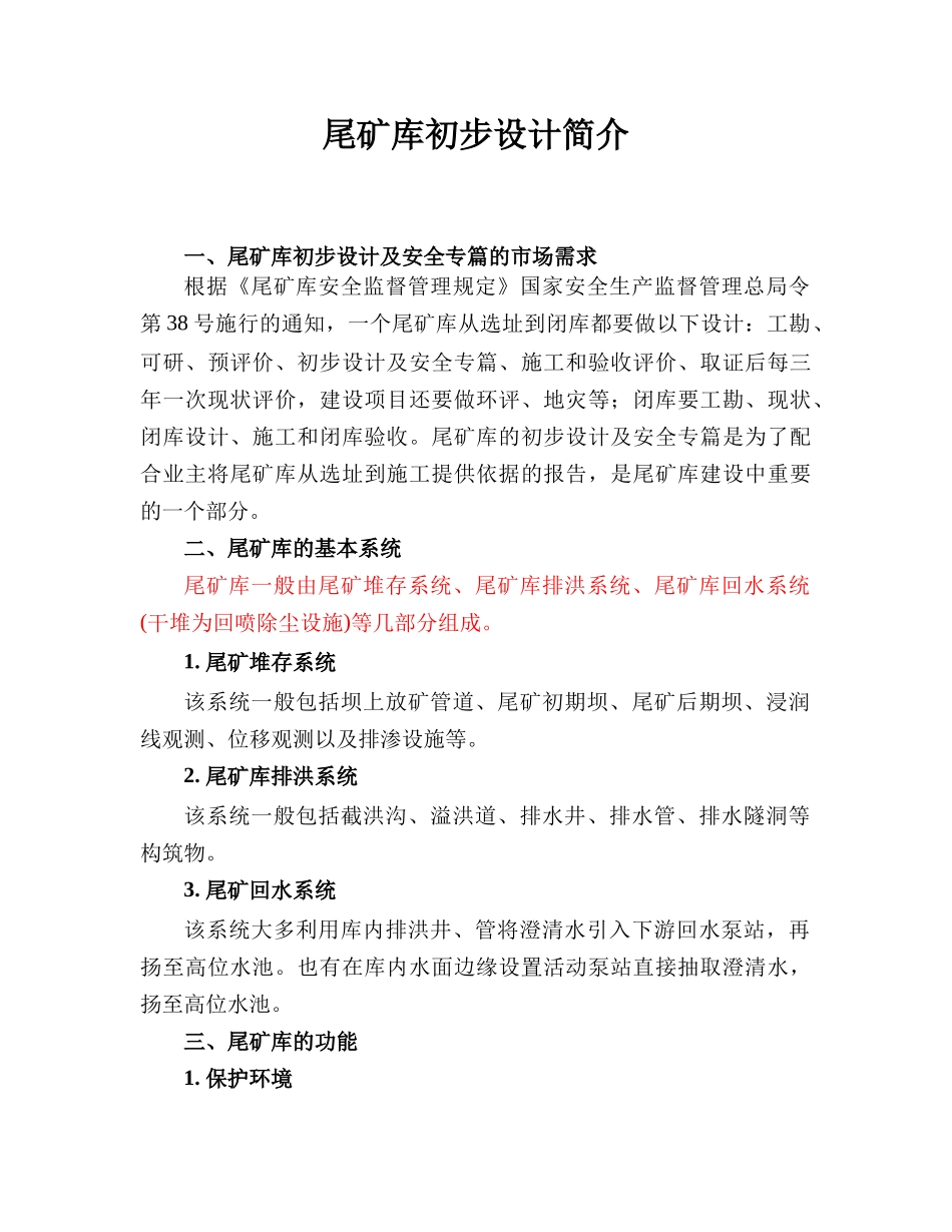尾矿库(渣库)初步设计设计流程_第2页