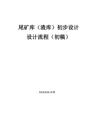 尾矿库(渣库)初步设计设计流程