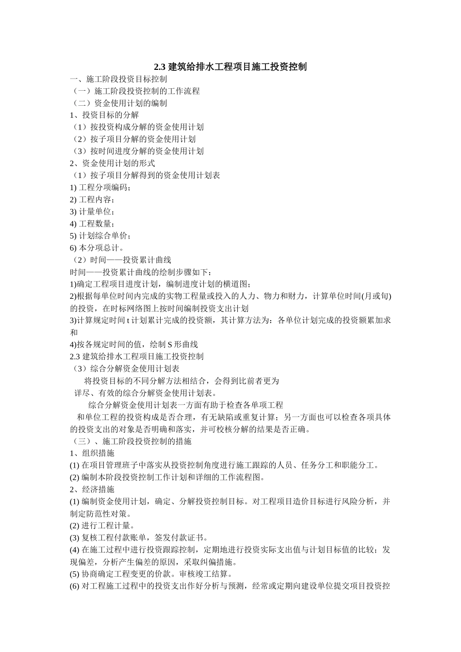 建筑给排水工程项目施工投资控制_第1页