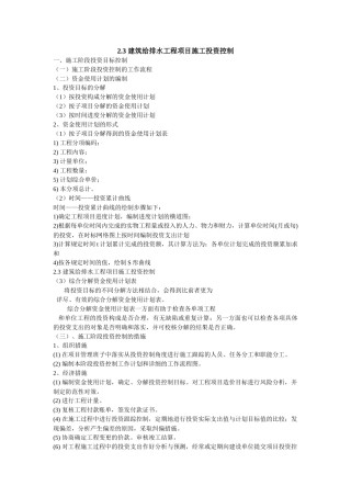 建筑给排水工程项目施工投资控制