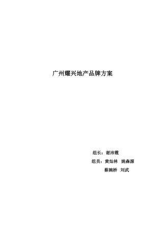 广州耀兴地产公司品牌方案