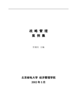 北邮战略管理案例集