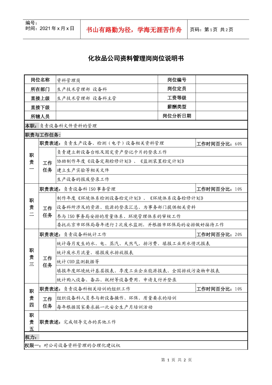 化妆品公司资料管理岗岗位说明书_第1页
